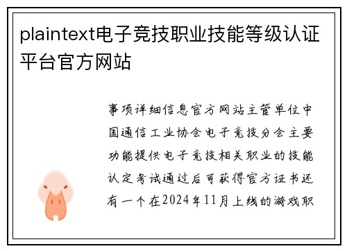plaintext电子竞技职业技能等级认证平台官方网站