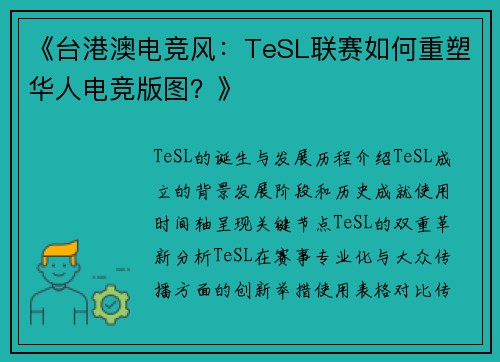 《台港澳电竞风：TeSL联赛如何重塑华人电竞版图？》
