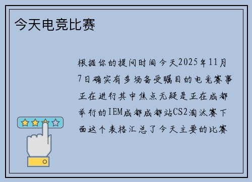 今天电竞比赛