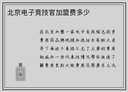 北京电子竞技官加盟费多少