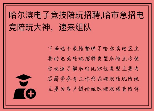 哈尔滨电子竞技陪玩招聘,哈市急招电竞陪玩大神，速来组队