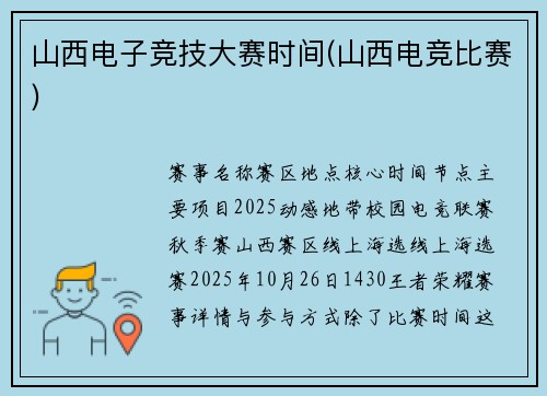 山西电子竞技大赛时间(山西电竞比赛)