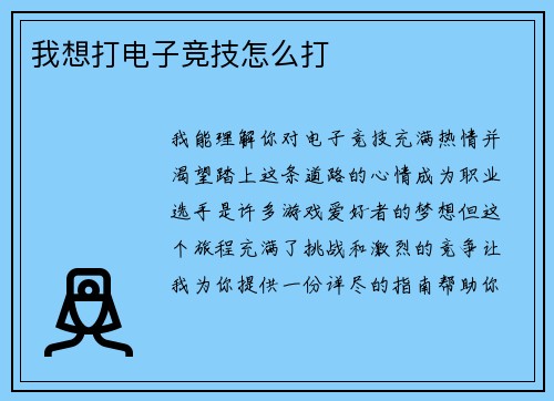 我想打电子竞技怎么打