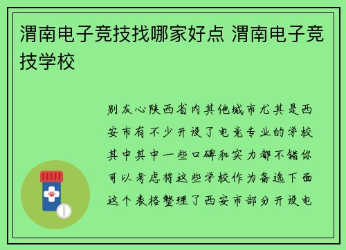 渭南电子竞技找哪家好点 渭南电子竞技学校