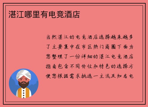 湛江哪里有电竞酒店