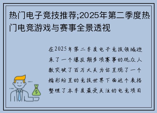 热门电子竞技推荐;2025年第二季度热门电竞游戏与赛事全景透视