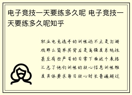 电子竞技一天要练多久呢 电子竞技一天要练多久呢知乎