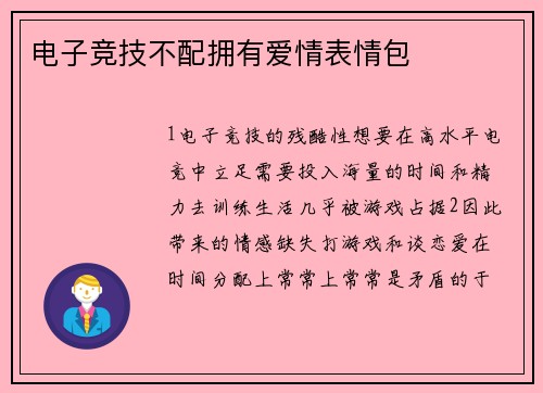 电子竞技不配拥有爱情表情包