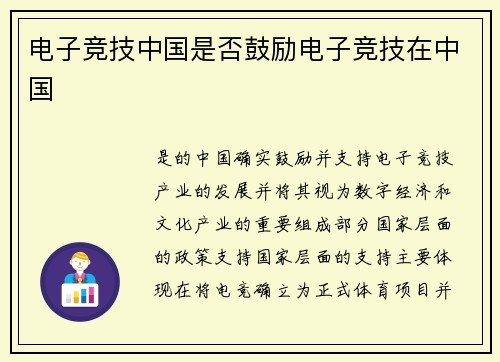 电子竞技中国是否鼓励电子竞技在中国