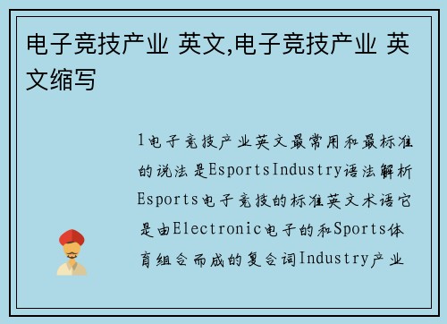 电子竞技产业 英文,电子竞技产业 英文缩写