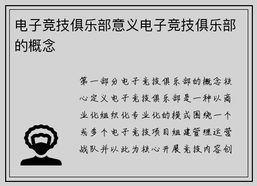 电子竞技俱乐部意义电子竞技俱乐部的概念