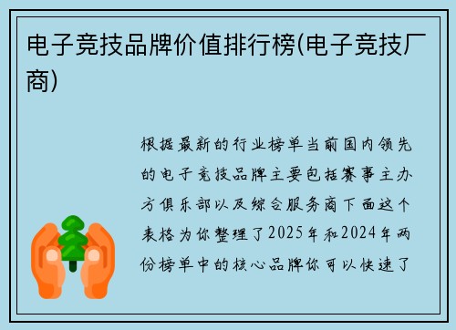 电子竞技品牌价值排行榜(电子竞技厂商)