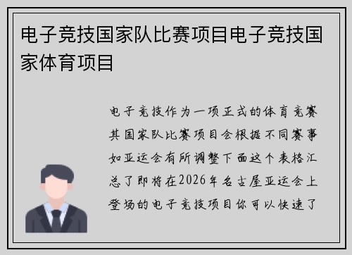 电子竞技国家队比赛项目电子竞技国家体育项目