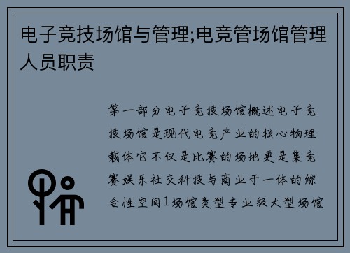 电子竞技场馆与管理;电竞管场馆管理人员职责